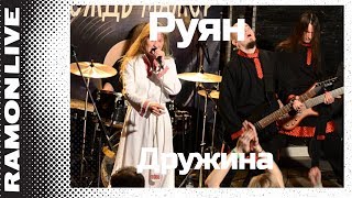 Руян  Дружина Дождьмажор 10042016 [upl. by Chaing]