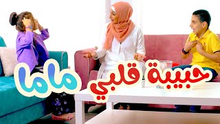 أغنية حبيبة قلبي ماما  بابي مامي  Papi Mami [upl. by Kasey532]