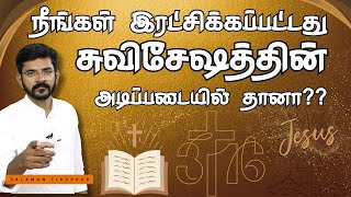 நீங்கள் இரட்சிக்கப்பட்டது சுவிசேஷத்தின் அடிப்படையில் தானா   சாலமன் திருப்பூர் [upl. by Naujtna]