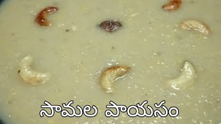 సామల పాయసం Healthy Little Millet and Moong Dal Kheer  Samala Payasam [upl. by Ariana]