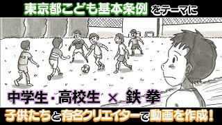 東京都こども基本条例解説動画 大人向け 『サッカー』 [upl. by Aiym]