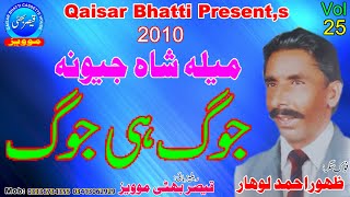 Jog Hi Jog  Zahoor Ahmad Lohar  Mela Shah Jewna 2010  Volume 25  Part 1  Anmol Yaadein [upl. by Otrebmal231]