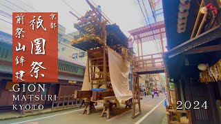 京都 祇園祭 前祭山鉾建 Gion matsuri Kyoto [upl. by Varin]