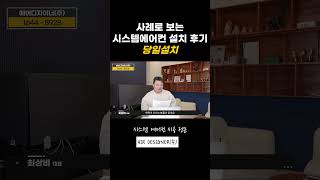 후기로 보는 시스템에어컨 설치 당일설치 사례 시스템에어컨 에어컨설치 [upl. by Arolf]