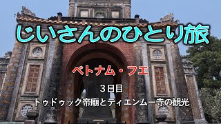 じいさんのひとり旅 デルタ・スカイマイルの特典航空券でベトナム・フエ ３日目 [upl. by Byron]