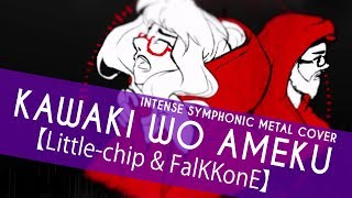 Domestic na kanojo OP  Kawaki wo Ameku  Intense Symphonic Metal Cover【Littlechip amp FalKKonE 】 [upl. by Kacey108]