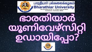 Bharathiar University ഉഡായിപ്പോ വസ്തുതകൾ വിശദീകരിക്കുന്നു [upl. by Ardme53]