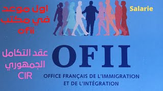 اول موعد في مكتب OFII🇨🇵 le premier rendezvous OFII France🇨🇵 مايجب معرفته قبل الدهاب [upl. by Qulllon]