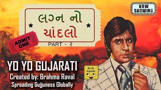 Lagan no Chandlo  Part 2  Yo Yo Gujarati  Brahma Raval [upl. by Amos30]