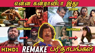 என்ன கன்றாவிடா இது Bollywood Remake பரிதாபங்கள்  Tamil to Hindi Remake Parithabangal [upl. by Mcintyre846]