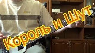 Король и Шут — Хозяин леса Как играть на гитаре [upl. by Bohs970]