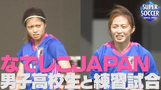 【なでしこJAPAN対男子高校生の練習試合をスパサカメラが取材】 [upl. by Chadabe]