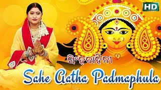 Sahe Aatha Padmaphula ଶହେ ଆଠ ପଦ୍ମଫୁଲ  Namita Agrawal  Sidharth Music [upl. by Leia]