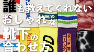 【有料級】ハーフパンツを200おしゃれに見せる靴下の合わせ方を紹介します [upl. by Lajet681]