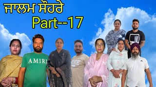 ਜਾਲਮ ਸੌਹਰੇ ਭਾਗ17 Jalam suhre part17 maanpurtv [upl. by Daffi]