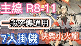 【明日方舟】主線關卡 R811 一般突襲通用 7人掛機（快樂小火龍）  Arknights [upl. by Mycah604]