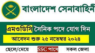 বাংলাদেশ সেনাবাহিনীতে এমওডিসি সৈনিক পদে যোগ দিন। MODC BD Army Job Circular 2024  JobHub BD [upl. by Trebo545]