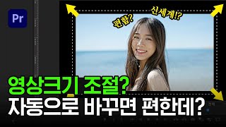 영상 크기 조절 프리미어프로 설정 하나만 바꾸면 자동으로 쌉가능 [upl. by Dannie]