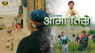 Aama Timro  Bishwo Dong  Subash Rai  Nira Thapa Magar  Selo Song  Official Music Video [upl. by Ayres254]