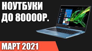 ТОП—7 Лучшие ноутбуки до 80000 руб Март 2021 года Рейтинг [upl. by Hayimas]