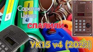 Универсальные ключи для домофонов УК15 v4 версия 2023 [upl. by Harat908]