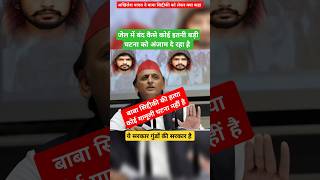 Lawrence Bishnoi को लेकर Akhilesh Yadav ने कह दी ये बड़ी बात shorts akhileshyadav gangster [upl. by Chancelor147]