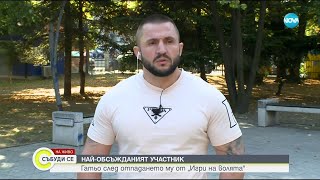 НАЙОБСЪЖДАНИЯТ УЧАСТНИК Гатьо след отпадането му от quotИгри на волятаquot  Събуди се 15102023 [upl. by Gold368]