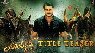 YAJAMANATEASER  DARSHAN THOOGUDEEPASHYLAJA NAGB SURESHA HARIKRISHNAPKUMAR MEDIA HOUSE STUDIO [upl. by Nissensohn]