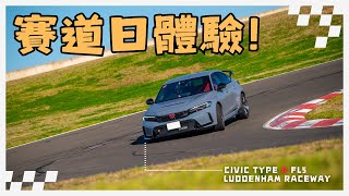 第一次落場 Track Day  Luddenham Raceway  Honda Civic Type R FL5 [upl. by Winola]