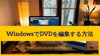 WindowsでDVDを編集する方法 [upl. by Edelman]