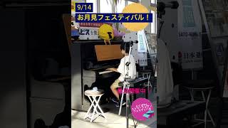 HANABIストリートピアノ ピアノpiano お月見 たてばやしストリートピアノフェスティバルshorts 弾いてみた 演奏してみた 館林 館林駅 [upl. by Ortensia]