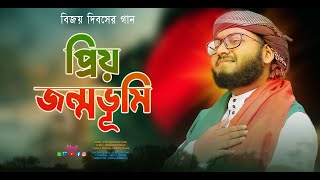 মহান বিজয় দিবসের গান  প্রিয় জন্মভূমি Priyo Jonmo Vumi  Ariful Islam  Ideal Studio 2023 [upl. by Henig258]