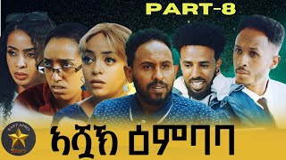 New Eritrean series movie 2024 Ashak Embaba ኣሿኽ ዕምባባ part8 [upl. by Rombert]