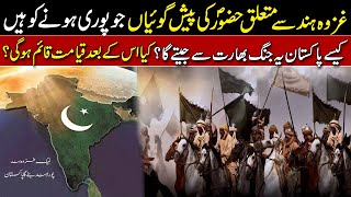 Ghazwa e Hind Predictions and Facts  Qayyamat Ki Nishani Poori  Knowledge Factory [upl. by Macknair]