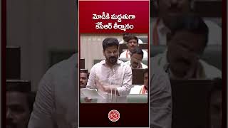 Revanth Reddy Comments on KCR revanthredy kcr cmrevanthreddy telangana shorts ytshorts [upl. by Arutek375]