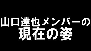 山口達也メンバーに会いました。現在の姿が… [upl. by Acus538]