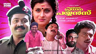 Sthalathe Pradhana Payyans  Full Movie HD  Jagadish Geetha Narendra Prasad Siddique [upl. by Dory]