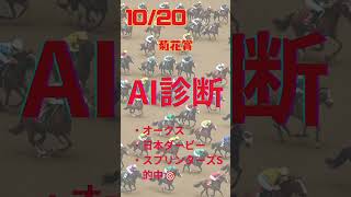 【一気見！】AI診断 1019〜20 菊花賞他メインレース まとめ [upl. by Norreg697]