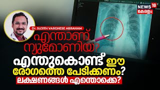 Dr Q  എന്താണ് ന്യുമോണിയ എന്തുകൊണ്ട് Pneumonia രോഗത്തെ പേടിക്കണം ലക്ഷണങ്ങൾ എന്തൊക്കെ N18V [upl. by Rossie705]