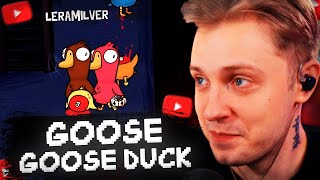 СТИНТ ИГРАЕТ в GOOSE GOOSE DUCK  w Мафаня Дрейк Лера Мидлер Бебрина Жожо Ден Шмальтц и др [upl. by Arreis166]