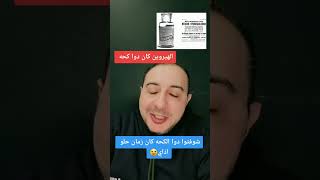 الهيروين كان دواء للكحه دكتوراحمدالشربيني الهيروين الكحة [upl. by Psyche]