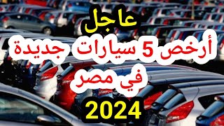 ارخص 5 سيارات جديدة موديل 2024 في مصر [upl. by Arathorn]