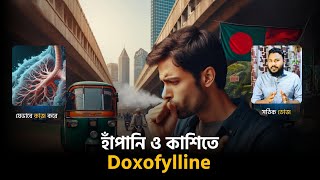 হাঁপানি ও কাশিতে Doxofylline যেভাবে কাজ করে 💊 Medicine Bangla [upl. by Reace]