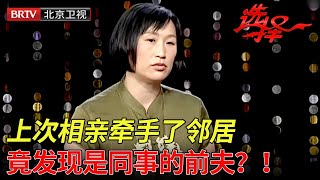 上次相亲遇上了邻居最后竟发现是同事的前夫 50岁幼师直言接受不了要再找一个【选择 北京电视台】 [upl. by Stephine]