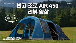 요즘 구하기 힘든 에어텐트 반고 조로 에어 450 리뷰영상입니다 뮬리아와 조로600과도 비교해드립니다 👍 [upl. by Erdnaek]