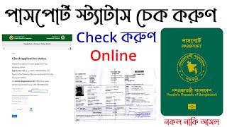 How to check bd e passport status online অনলাইনে পাসপোর্ট চেক করা Mrp Passport application status [upl. by Alcus]