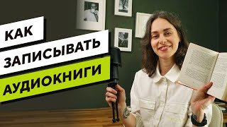 Как записать свою АУДИОКНИГУ 7 советов по НАЧИТКЕ книг для новичков [upl. by Juliette]