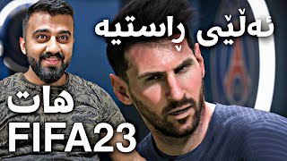 FIFA 23  یەکەم یاری فیفا٢٣ بە پلەیستەیشن پێنج زۆر گۆڕاوە زۆر شازە [upl. by Aiker]