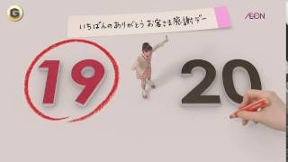 武井咲 CM イオン お客様感謝デー 2012 2 ② [upl. by Ettesil779]