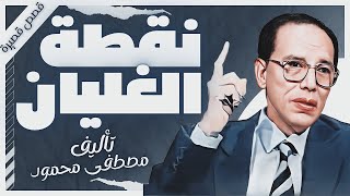 كتاب نقطة الغليان  دمصطفى محمود  كتب صوتية روايات مسموعة  بصوت إسلام عادل [upl. by Kandace]